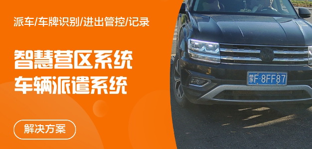 智慧營區管理派車系統