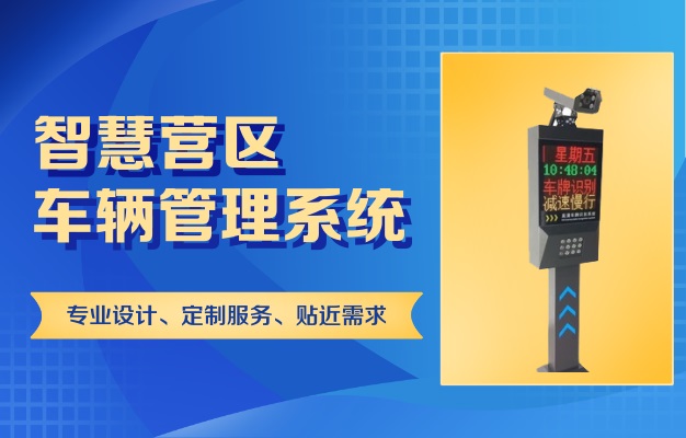 智慧軍營車輛管理系統