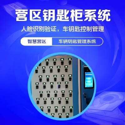 智慧營區車鑰匙柜系統