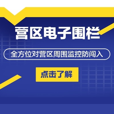 智慧軍營電子圍欄系統